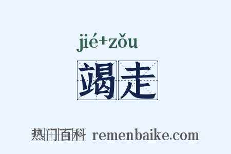 竭走是什么意思的图片